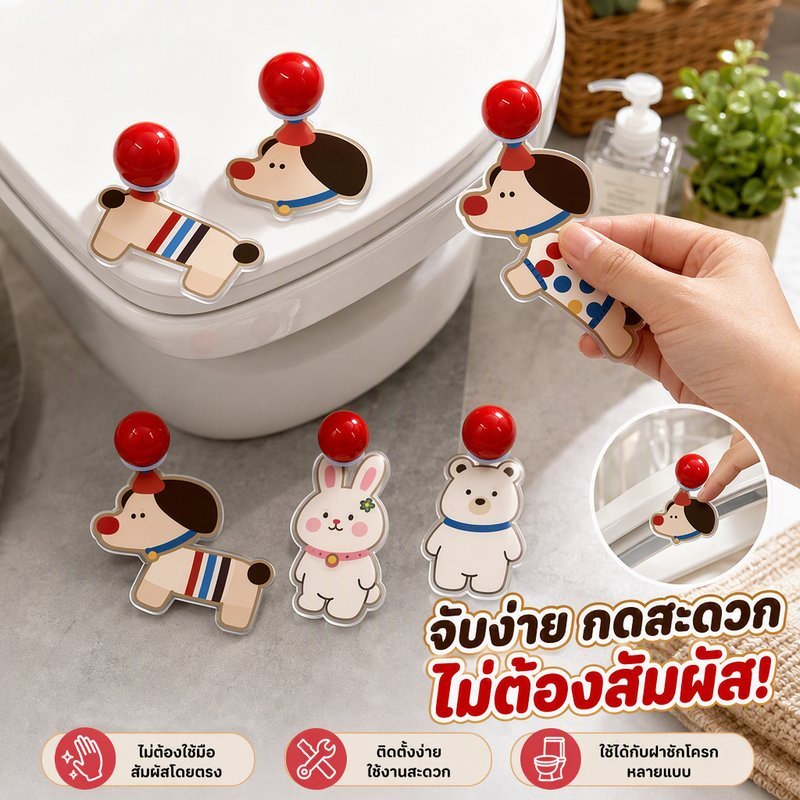 ที่ยกฝาชักโครก ที่จับยกฝาชักโครก กันสกปรก ไม่ต้องสัมผัส กันน้ำ กันลื่น สายปรับได้ ลายการ์ตูน