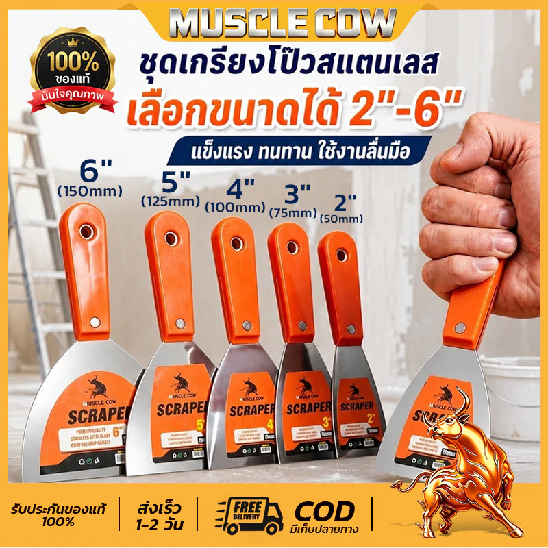MUSCLE COWเกียงโป๊วสี เกรียงโป้ว เกียง 6นิ้ว เกรียงสแตนเลส เกรียง เกรียงโป้วสี สำหรับโป๊วสี ที่แซะ ขูดสี สแตนเลสด้ามยาง