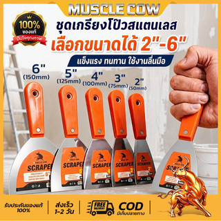 MUSCLE COWเกียงโป๊วสี เกรียงโป้ว เกียง 6นิ้ว เกรียงสแตนเลส เกรียง เกรียงโป้วสี สำหรับโป๊วสี ที่แซะ ขูดสี สแตนเลสด้ามยาง