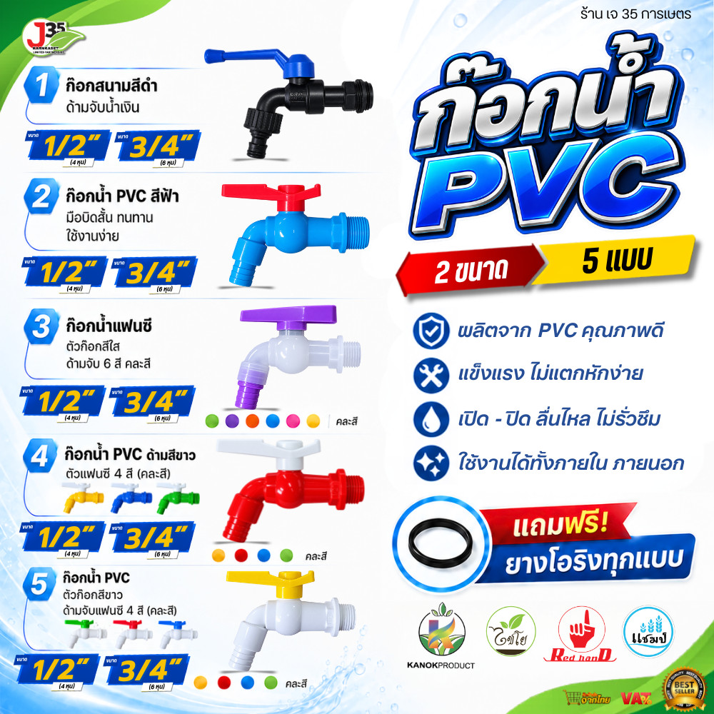 KANOK ก๊อกน้ำ PVC 1/2นิ้ว(4หุน) 3/4นิ้ว(6หุน) คละสี ก๊อกสนาม ก๊อกแฟนซี ก๊อกน้ำพลาสติก ทนทาน ใช้งานง่าย รับประกันคุณภาพดี