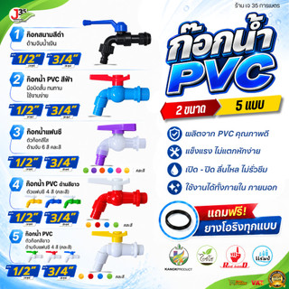 KANOK ก๊อกน้ำ PVC 1/2นิ้ว(4หุน) 3/4นิ้ว(6หุน) คละสี ก๊อกสนาม ก๊อกแฟนซี ก๊อกน้ำพลาสติก ทนทาน ใช้งานง่าย รับประกันคุณภาพดี