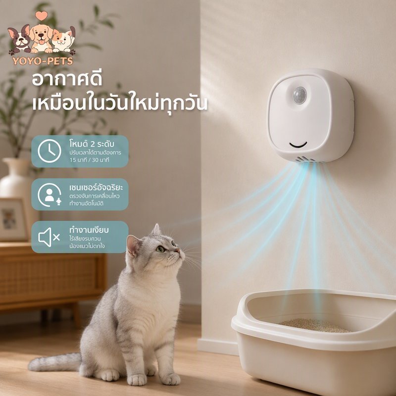 เครื่องดับกลิ่นสัตว์เลี้ยง ติดผนัง เซนเซอร์อินฟราเรด โหมดตั้งเวลา 2 แบบ ใช้กับกระบะทรายแมว