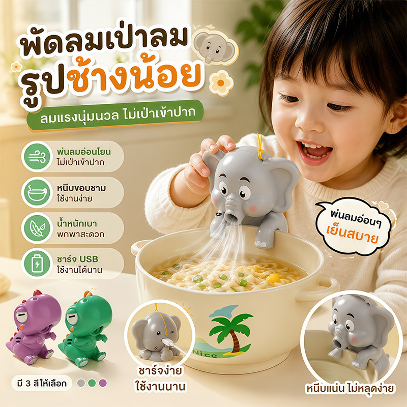 COD พัดลมเป่าอาหารเด็ก พัดลมติดขอบชาม ลายช้างน่ารัก ช่วยเป่าอาหารให้เย็นเร็ว พัดลมพกพา ชาร์จ USB