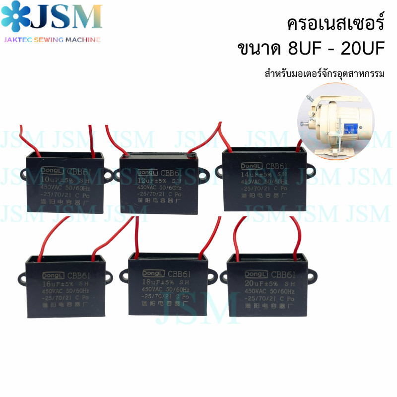 ครอเนสเซอร์ สี่เหลี่ยม คาปาซิเตอร์ ขนาด 8UF 10UF 12UF 14UF 16UF สำหรับมอเตอร์จักรอุตสาหกรรม 450VAC 50/60Hz *ราคาต่ออัน*