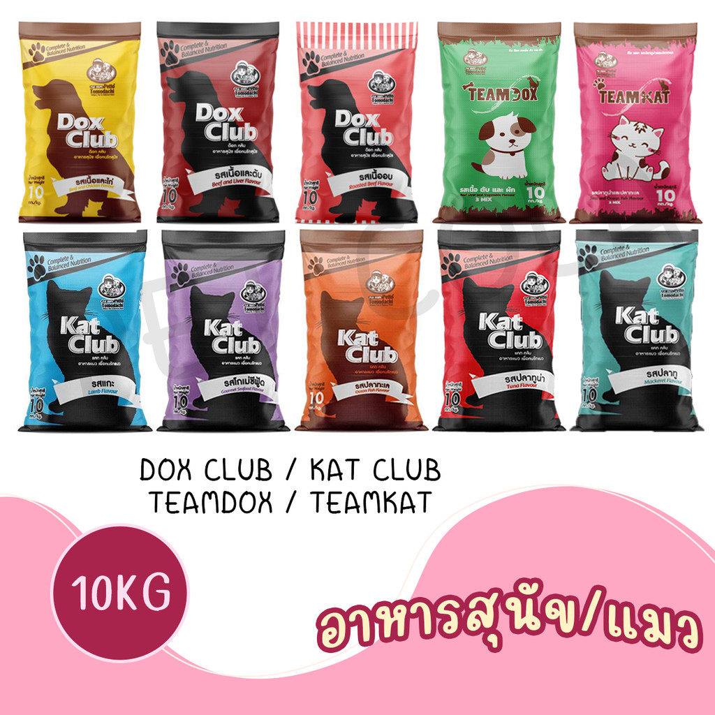 [10Kg ] Dox Club / Kat club / Teamdox / Teamkat อาหารเม็ดสุนัขและแมว ด็อกคลับ แคทคลับ ทีมด็อก ทีมแคท