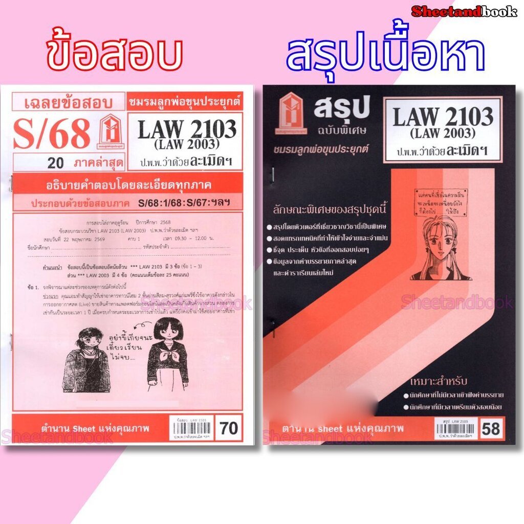 ชีทราม LAW2103,LAW2003 (LA 203) กฎหมายแพ่งและพาณิชย์ว่าด้วย ละเมิดฯ Sheetandbook