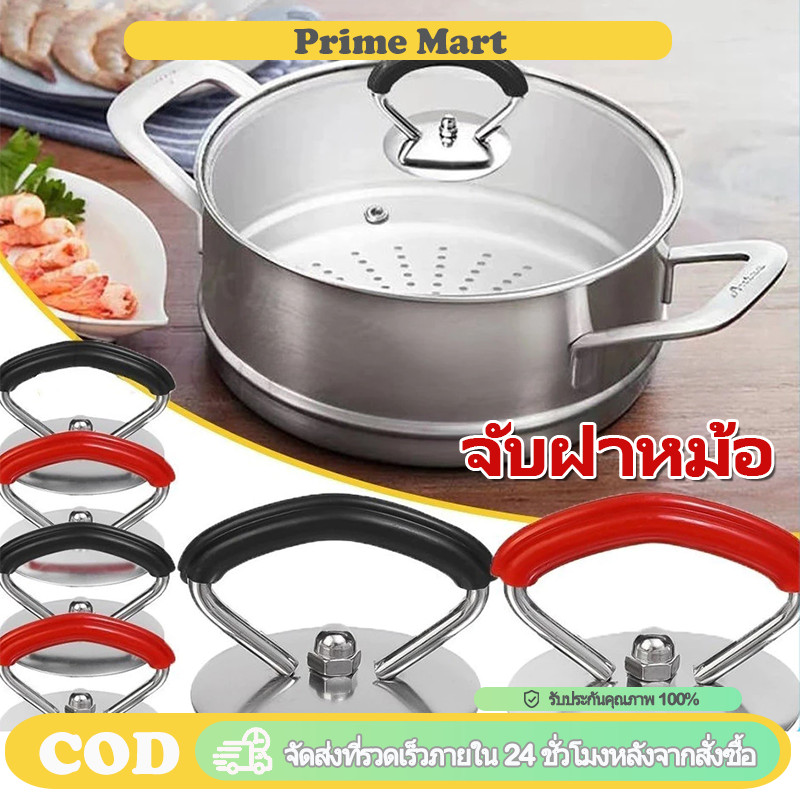 PRIME มือจับฝาหม้อสแตนเลส ลูกบิดฝาหม้อแบบสากล ทนความร้อน กันลื่น อุปกรณ์เครื่องครัว ติดตั้งง่าย