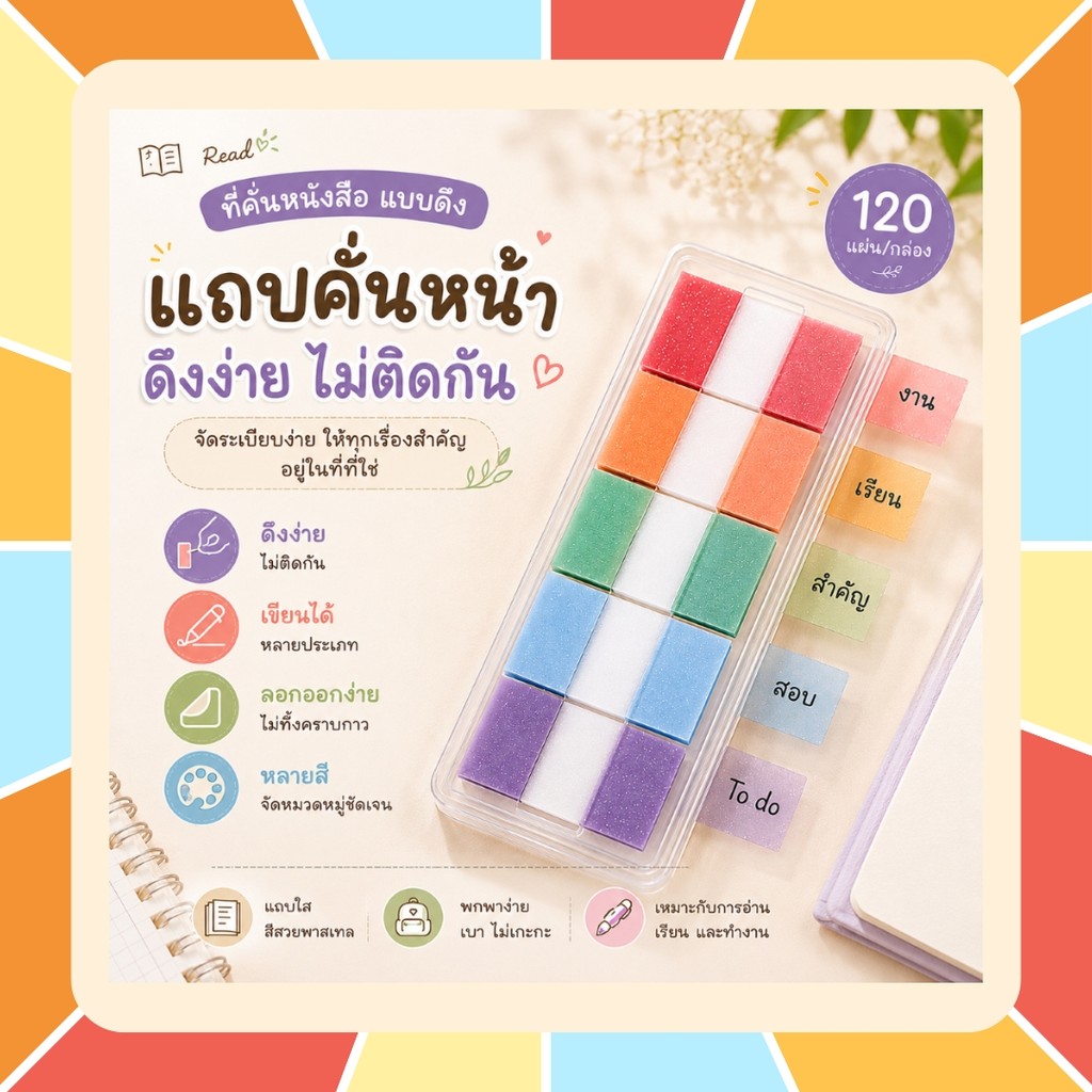 อินเด็กซ์คั่นหน้า แบบดึง (Pull-Out Index) เนื้อประกายมุก แพคเกจสินค้าแบบกล่อง 120 แผ่น ดึงง่าย ใช้สะดวก กระดาษไม่ติด