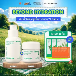 [รับฟรี 8 ชิ้น] Innisfree Green Tea Beyond Hydration Set (Green Tea Serum + Green Tea Cream) เซ็ตเพิ่มผิวฉ่ำโกลว์