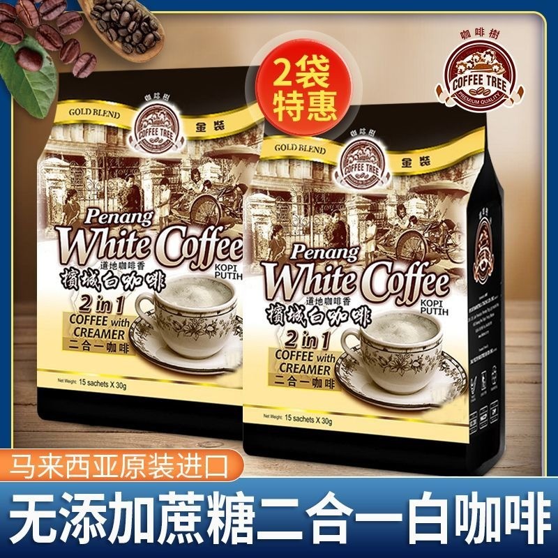2 ถุง Coffee Tree Penang White Coffee นําเข้าจากมาเลเซียผงกาแฟทูอินวันสําเร็จรูป#2袋装咖啡树槟城白咖啡马来西亚原装进口