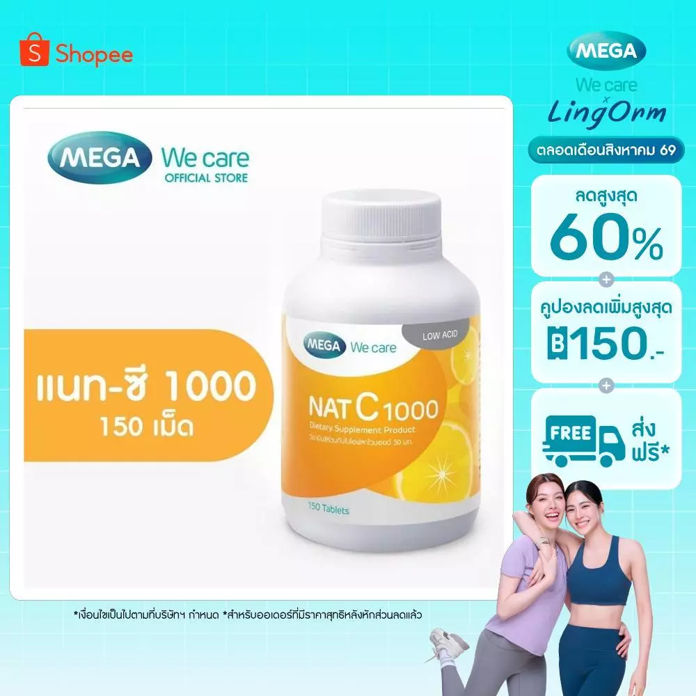 MEGA We care เมก้าวีแคร์ NAT C 1000 MG. (150 's) วิตามินซี 1000 มก. 150 เม็ด (NCR77M)