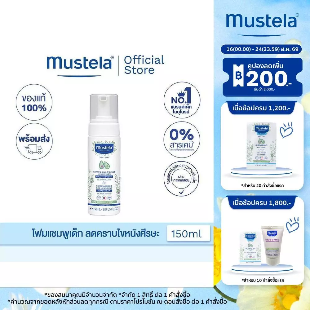 Mustela Baby Foam Shampoo 150ml (โฟมแชมพูเด็ก, แชมพูเด็กอ่อน, ของเด็กอ่อน, ลดไขศีรษะ)