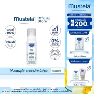 Mustela Baby Foam Shampoo 150ml (โฟมแชมพูเด็ก, แชมพูเด็กอ่อน, ของเด็กอ่อน, ลดไขศีรษะ)