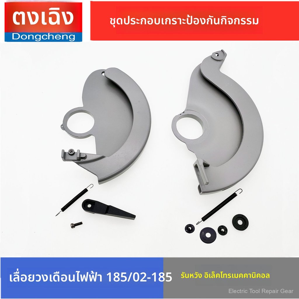 Dongcheng M1Y-FF/02/03-185 อะไหล่เลื่อยวงเดือน สปริงดึงฝาครอบนิรภัยแบบเคลื่อนที่ และที่จับปรับ
