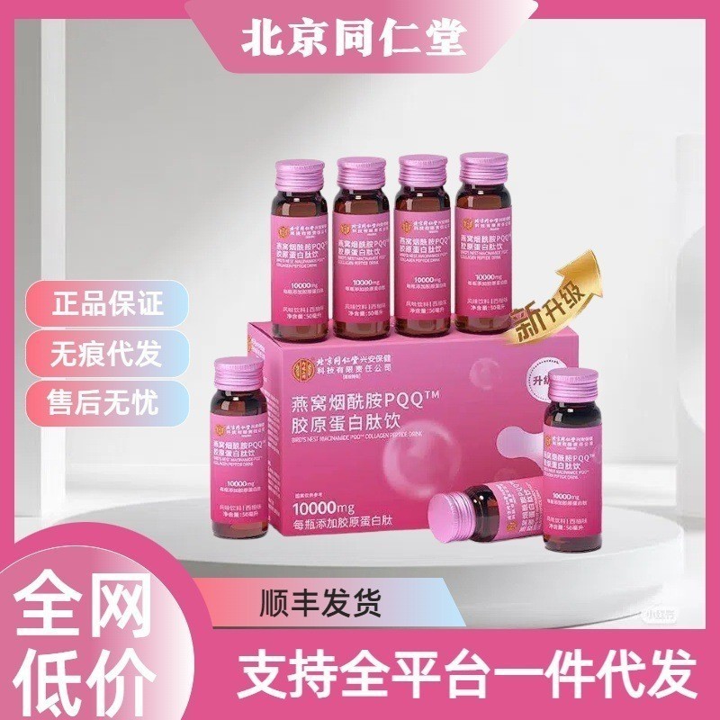 อย่างเป็นทางการปักกิ่ง Tongrentang PQQ Birds Nest Niacinamide คอลลาเจนเปปไทด์ YJ อย่างเป็นทางการปักก