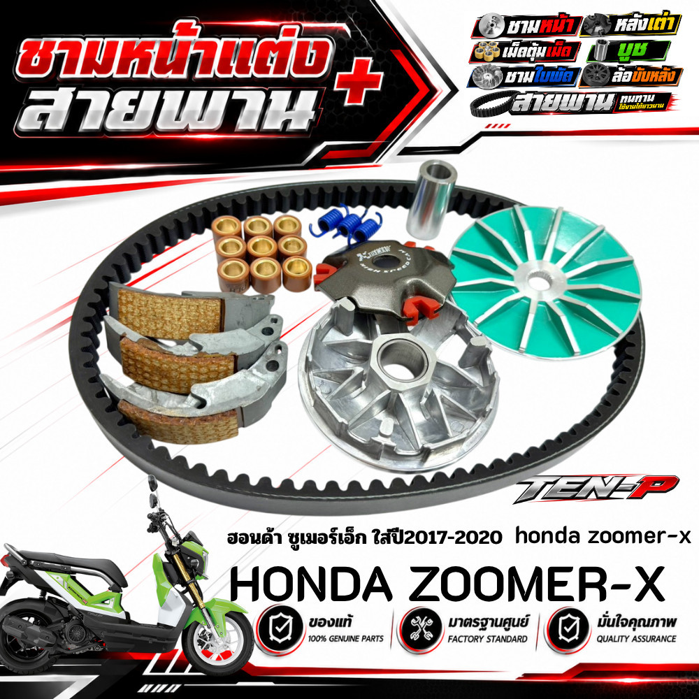 ชามแต่งZoomer-x 2017-2020 ชามหน้าแต่ง สายพาน ครัชทองแดง ใส่กับ Honda ซูเมอร์ เอ็ก zoomer-x พร้อมส่ง