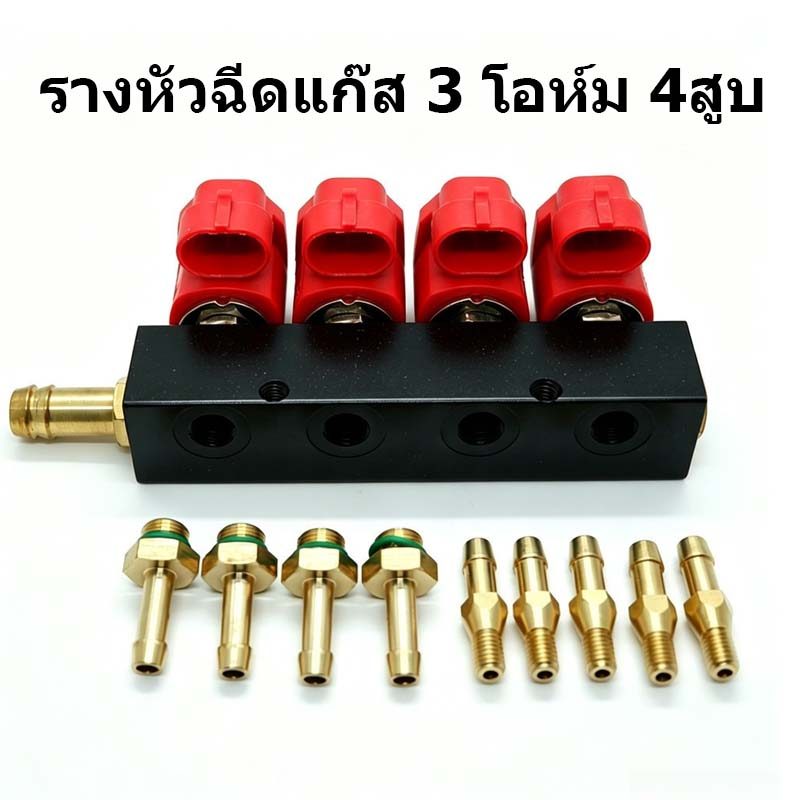 COD รางนำหัวฉีด 4 สูบ 3 โอห์ม (พร้อมอุปกรณ์เสริม) รางหัวฉีดแก๊ส 3 โอห์ม 4สูบ