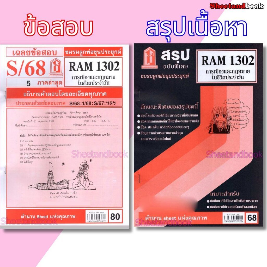 ชีทราม RAM1302 การเมืองและกฎหมายในชีวิตประจำวัน Sheetandbook