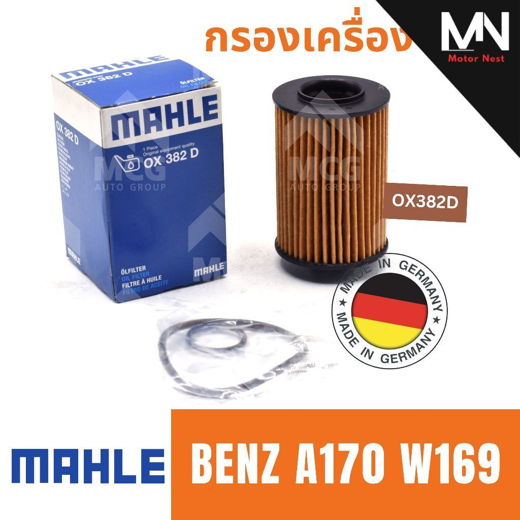 MAHLE ไส้กรองน้ำมันเครื่องBENZ A170 W169 กรองน้ำมันเครื่องw169 กรองเครื่องbenz w169 กรองเครื่องw169 