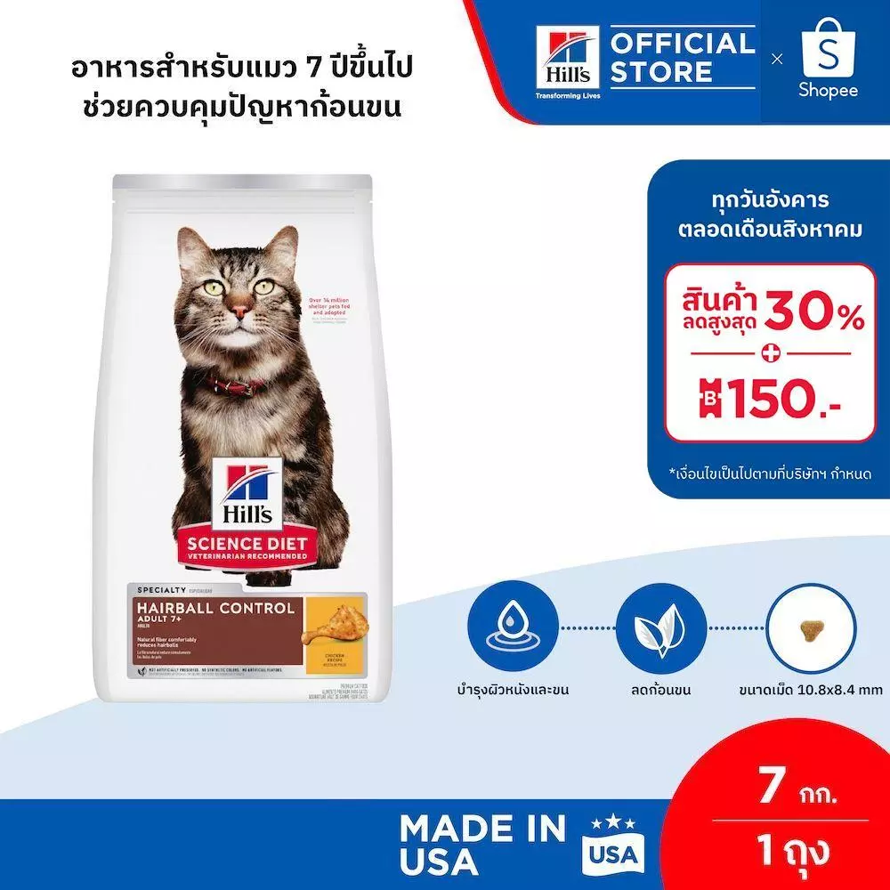 Hill's Science Diet อาหารแมว อายุ 7 ปีขึ้นไป สูตรควบคุมปัญหาก้อนขน ขนาด 7 กก.