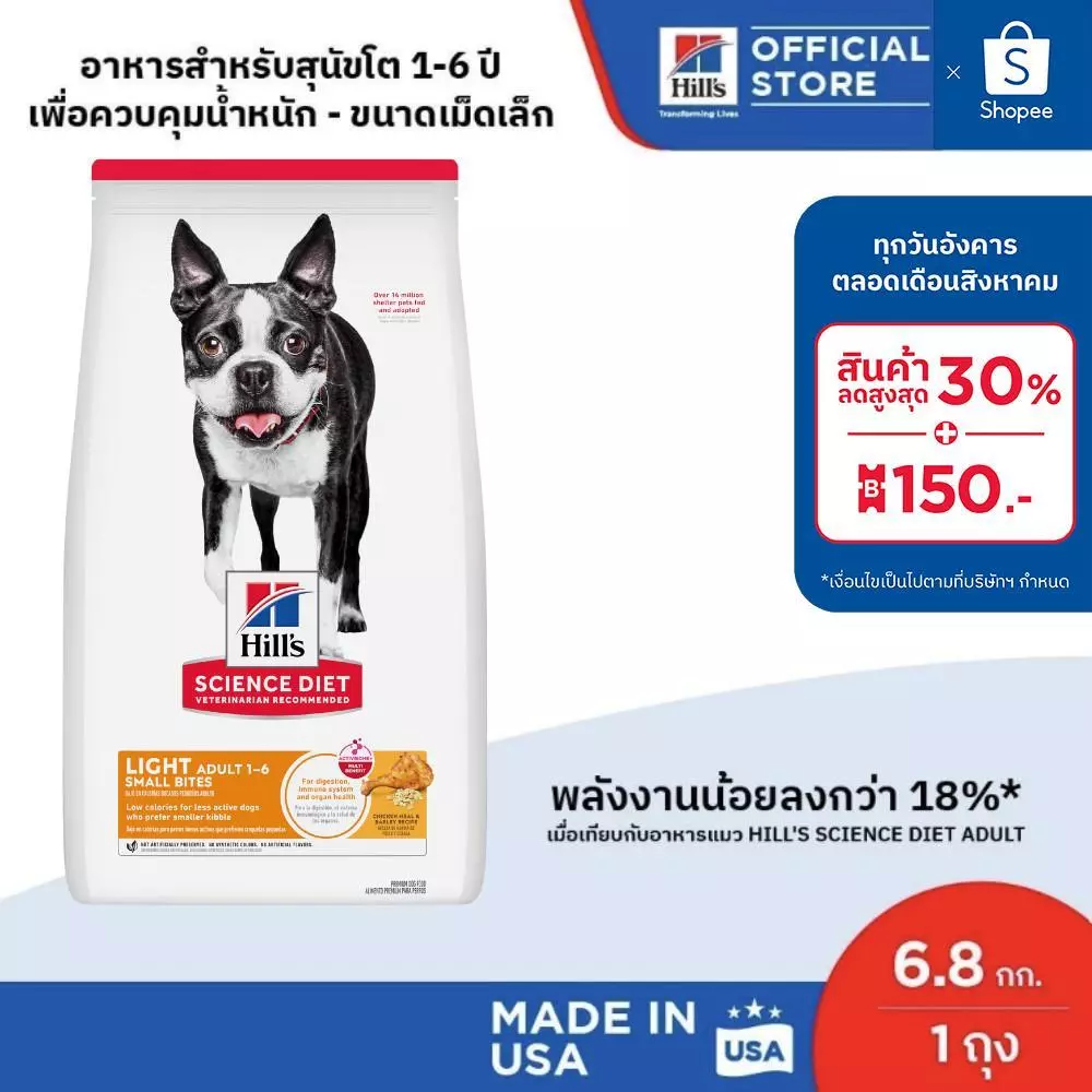 Hill's Science Diet Light Small Bites อาหารสุนัขอายุ1-6 ปี ไขมันต่ำ(เม็ดเล็ก) สุนัขทำหมันหรือลดน้ำหนัก 6.8 กก