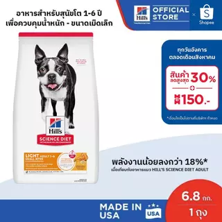 Hill's Science Diet Light Small Bites อาหารสุนัขอายุ1-6 ปี ไขมันต่ำ(เม็ดเล็ก) สุนัขทำหมันหรือลดน้ำหนัก 6.8 กก