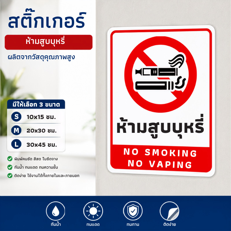 TT HOME01 สติกเกอร์ป้ายเตือน "ห้ามสูบบุหรี่ / NO SMOKING NO VAPING" สติกเกอร์ห้ามสูบบุหรี่ไฟฟ้า ป้ายเตือนหน้าร้าน