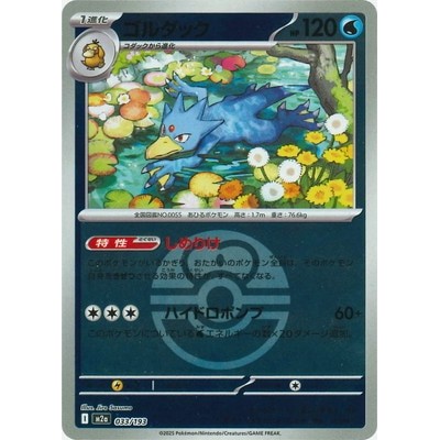 [ball mark] Golduck 033/193 - [M2a] MEGA Dream ex Pokemon Card Game TCG Single Card [Genuine Japanese]
