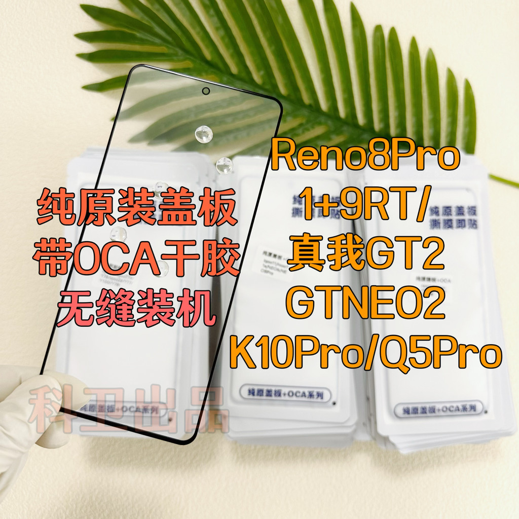 ต้นฉบับบริสุทธิ์ Reno8Pro/1+9RT/Real Me GT2/GTNEO2/K10Pro/Q5Pro พร้อม OCA