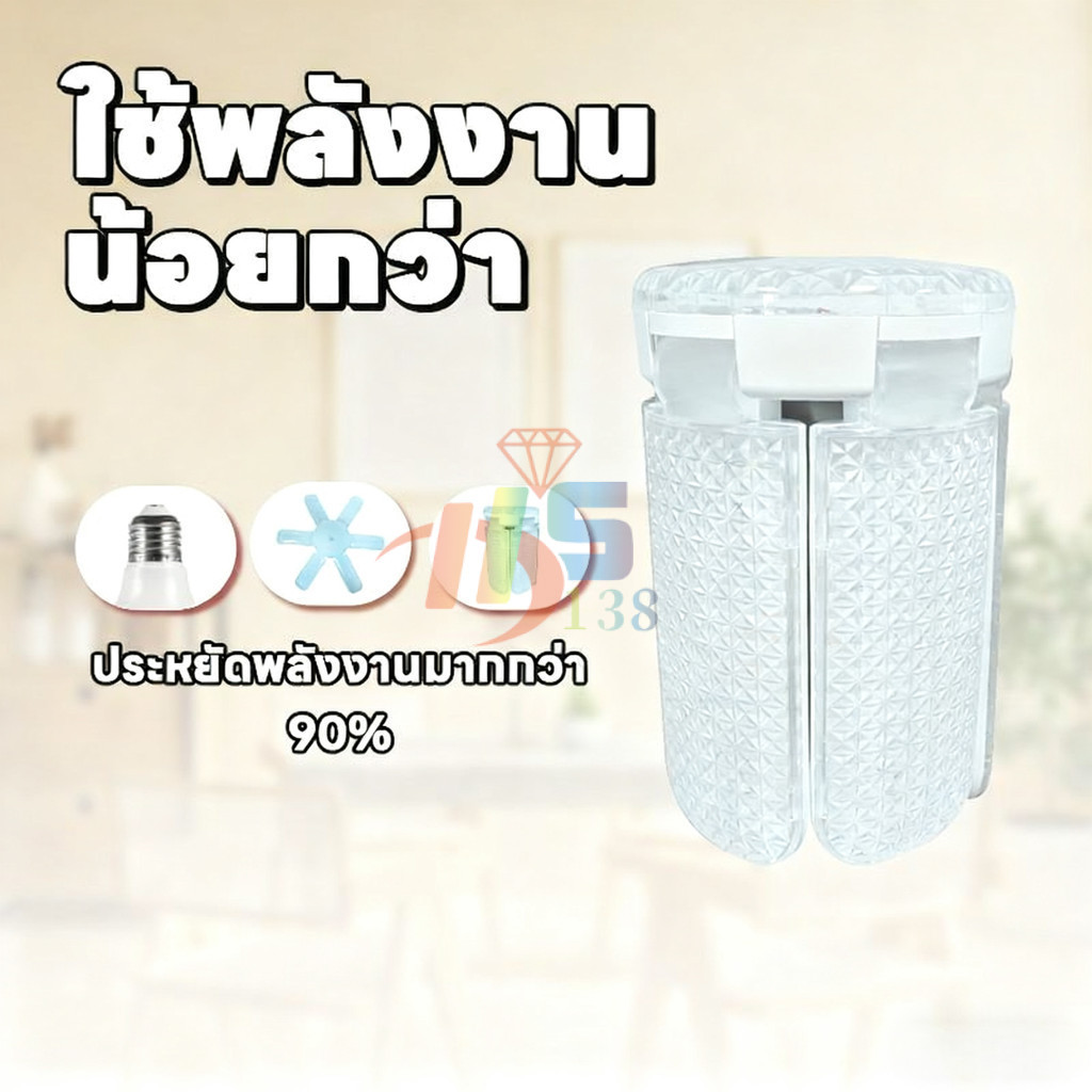 หลอดไฟ LED ทรงใบพัด 1500W หลอดไฟไดมอนด์ 8แฉก ไฟตลาดนัด ขั้วE27 ซุปเปอร์สว่าง พับเก็บได้ ใช้งานสะดวก รูปที่ 3