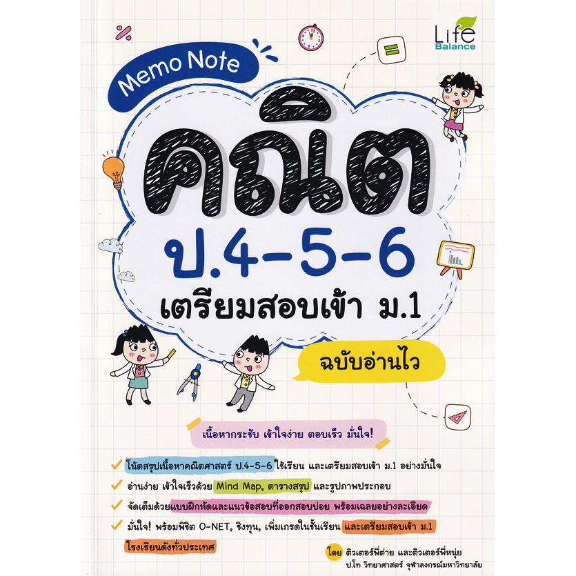 Se-ed (ซีเอ็ด) : หนังสือ Memo Note คณิต ป.4-5-6 เตรียมสอบเข้า ม.1 ฉบับอ่านไว