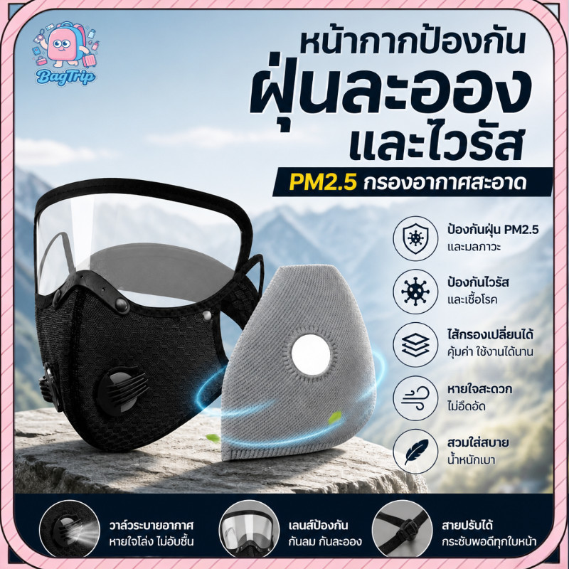 หน้ากากป้องกันฝุ่น หน้ากากกลางแจ้ง PM2.5 ป้องกันไวรัสและฝุ่นละออง PM2.5 ปลี่ยนแผ่นกรองได้ ใส่สบาย หายใจสะดวก