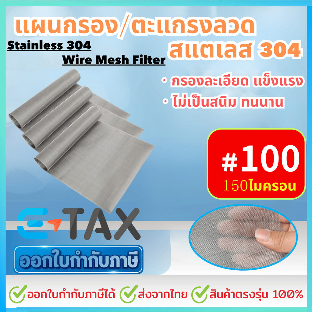 แผ่นกรองสแตนเลส 304 *100 Mesh - 150 Micron* ตะแกรงกรอง Stainless Wire Mesh พรีเมี่ยม กรองละเอียด แข็งแรง ใช้งานได้ยนาน