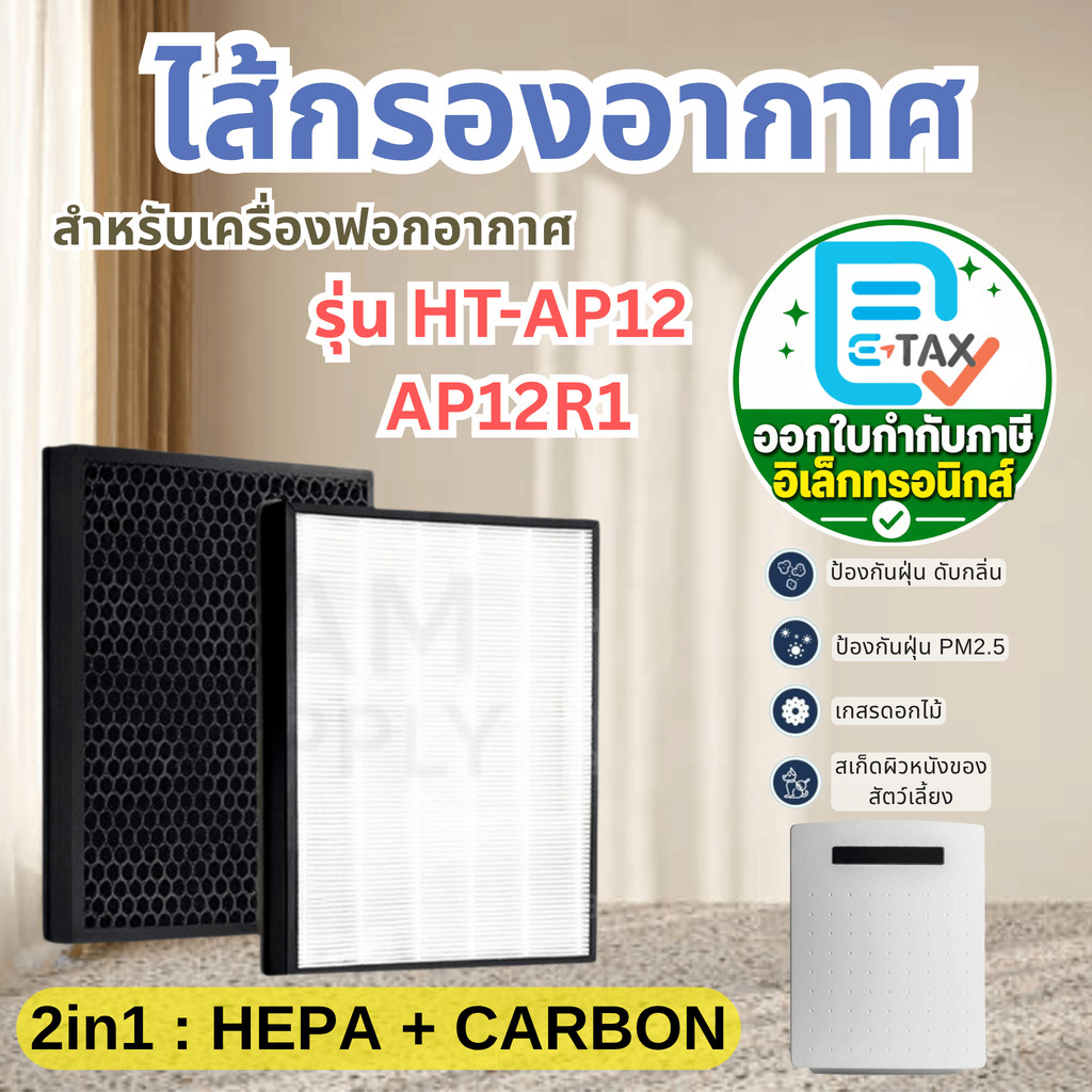 แผ่นกรองสำหรับHATARI เครื่องฟอกอากาศ ฮาตาริ HT-AP12 / AP12R1 ไส้กรอง RAP-1201 Hepa Carbon Filter (สินค้าOEM)