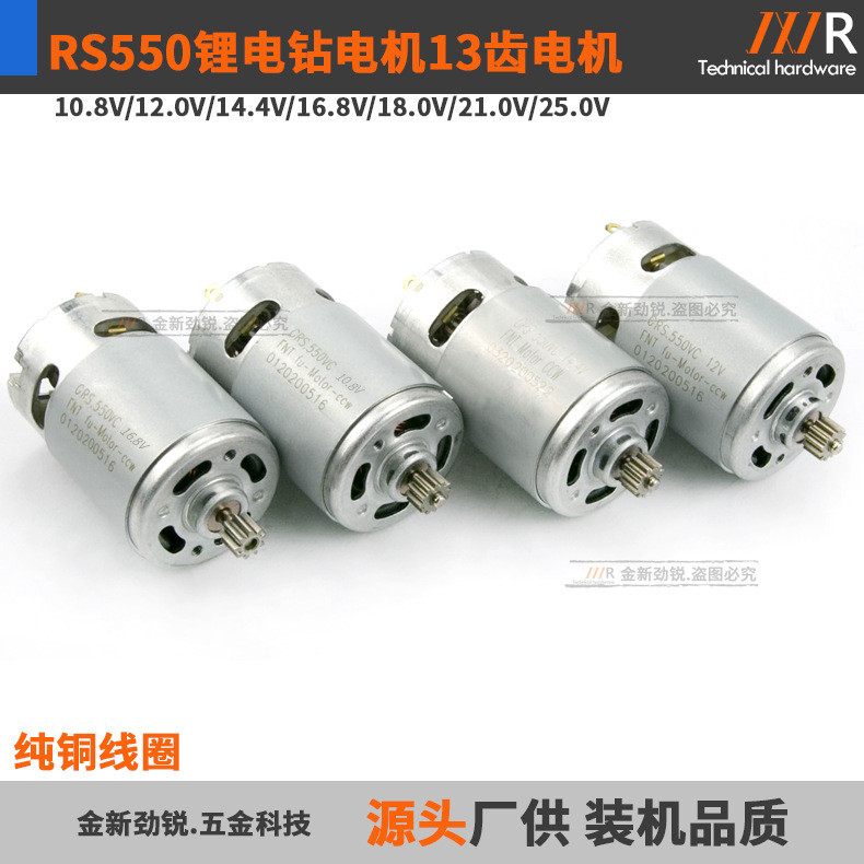 EGGF RS550 มอเตอร์ 13 ฟัน 10.8 V12V16.8 V18V21V25V ลิเธียมไฟฟ้าชาร์จสว่านไขควงมอเตอร์