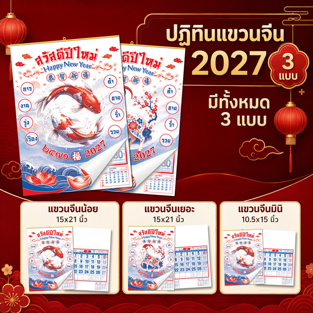 ปฏิทินแขวนจีน 2570/2027 ปฏิทินจีน ปฎิทินใบ้เลข calendar2027 ปฏิทินแขวนจีน ปฏิทินแขวนผนัง พร้อมส่ง