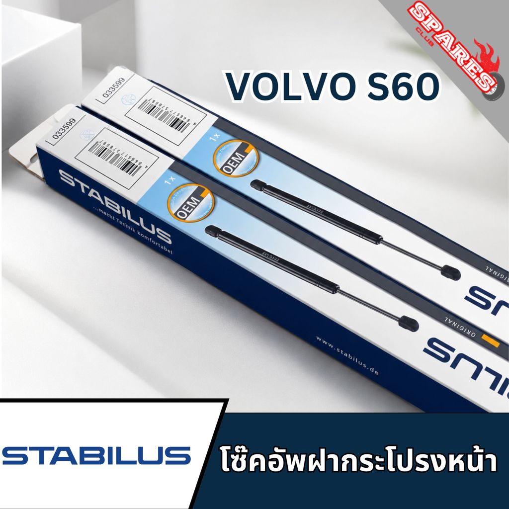 STABILUS โซ๊คอัพฝากระโปรงหน้าVOLVO S60 033599 โช้คแก๊สฝากระโปรงvolvo s60 โซ๊คอัพs60 โซ๊คอัพฝากระโปรง