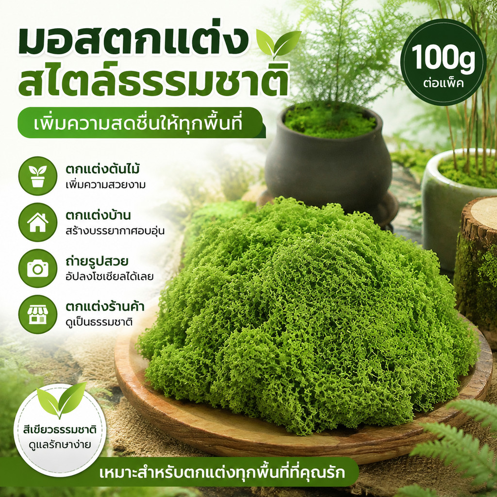 มอสเทียม 100 กรัม มอสปลอม สีเขียวสด สำหรับตกแต่งจุลภูมิ DIY บอนไซ สวนหิน ฉากตกแต่ง ตกแต่งบ้านและสวน คงทนใช้งานได้ยาวนาน