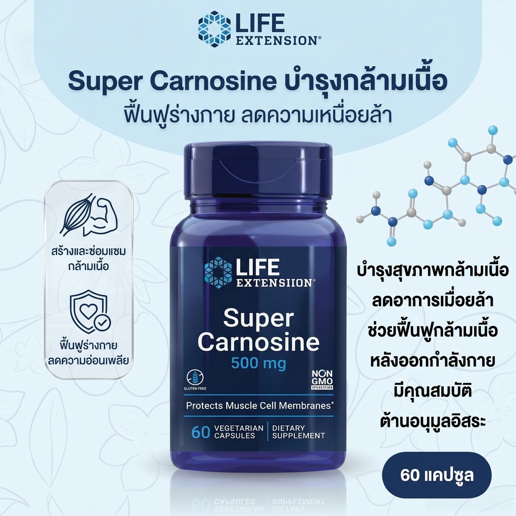Life Extension Super Carnosine มี L-carnosine Luteolin วิตามิน B1 เสริมสร้างกล้ามเนื้อ ฟื้นตัว หัวใจ