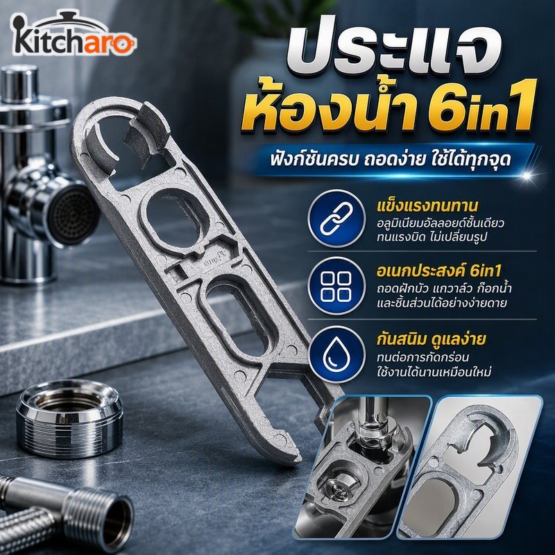 6 ใน 1ห้องน้ําประแจเครื่องมือประปาวาล์วฝักบัวเครื่องเติมอากาศกําจัดอลูมิเนียมอัลลอยด์ป้องกันสนิม