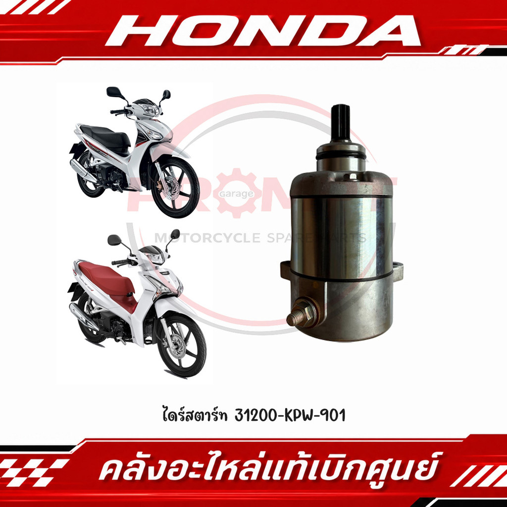 ไดร์สตาร์ท WAVE125 S-R, WAVE125I(2005-2020), MSX รหัส 31200-KPW-901 แท้ศูนย์