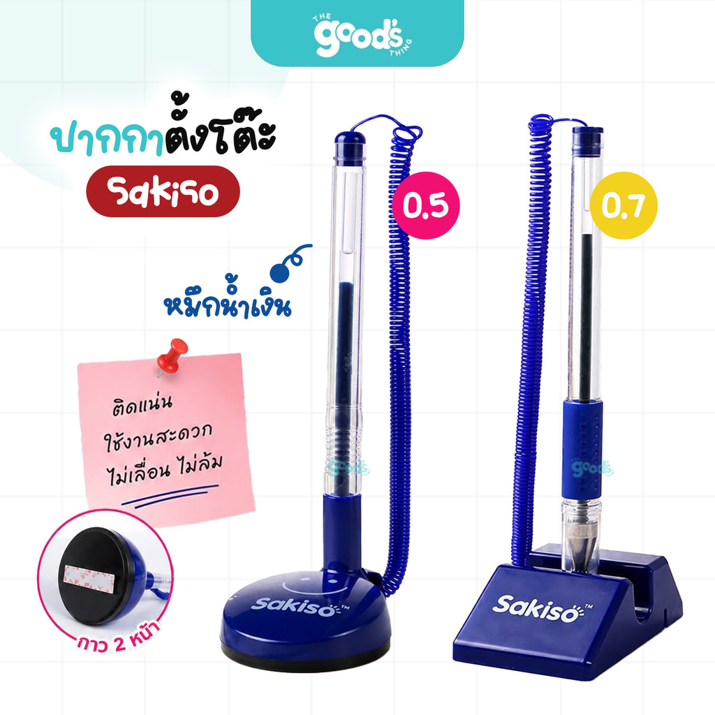 ปากกาตั้งโต๊ะ Sakiso รุ่น JGP024 / JGP026 ปากกา ซากิโซะ ตั้งโต๊ะ หมึกน้ำเงิน 0.5 / 0.7mm. สายสปริงยืดได้ยาว (จำนวน1ชุด)