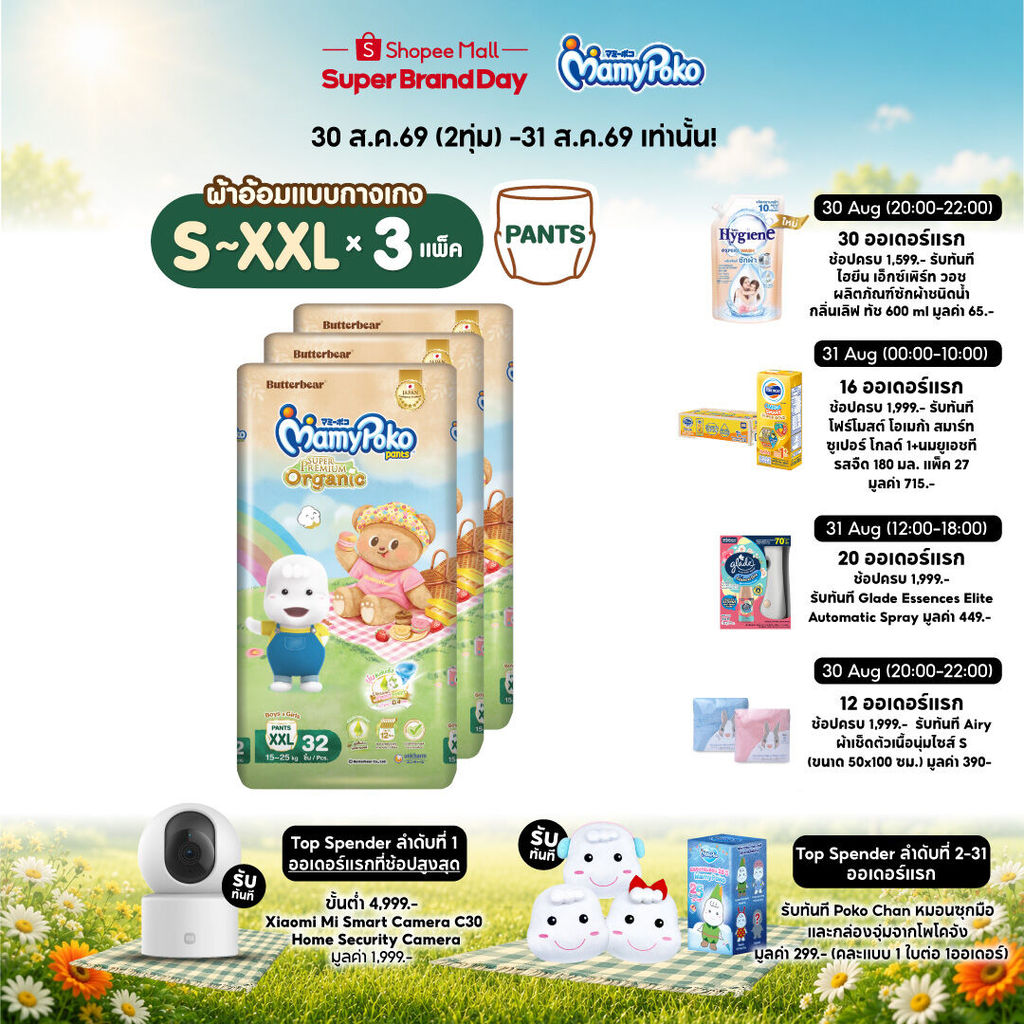 MamyPoko กางเกงผ้าอ้อมเด็ก ซุปเปอร์ พรีเมี่ยม ออร์แกนิค รุ่น หมีเนย ไซส์ S-XXL x3 แพ็ค