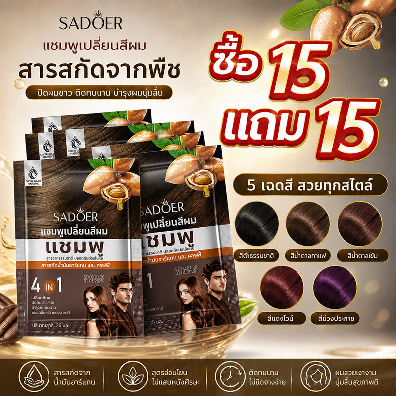 [ซื้อ 15 แถม 15] ของขวัญให้ผู้ใหญ่ SADOER ยาย้อมผมสกัดพืช น้ำมันอาร์แกน ปิดผมขาว อ่อนโยนต่อหนังศีรษะ
