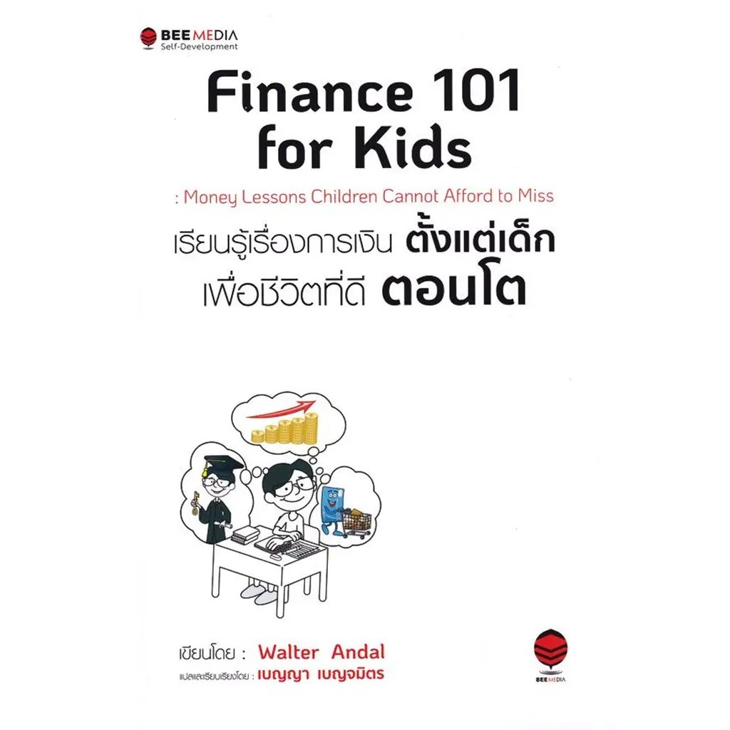 Se-ed (ซีเอ็ด) : หนังสือ Finance 101 for Kids : เรียนรู้เรื่องการเงินตั้งแต่เด็ก เพื่อชีวิตที่ดีตอนโ