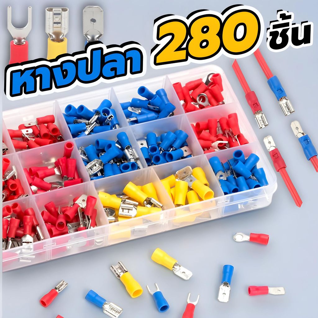 [เซทกล่อง280ชิ้น] หางปลา ขั้วต่อสายไฟ หางปลาต่อสายไฟ 15รูปแบบ