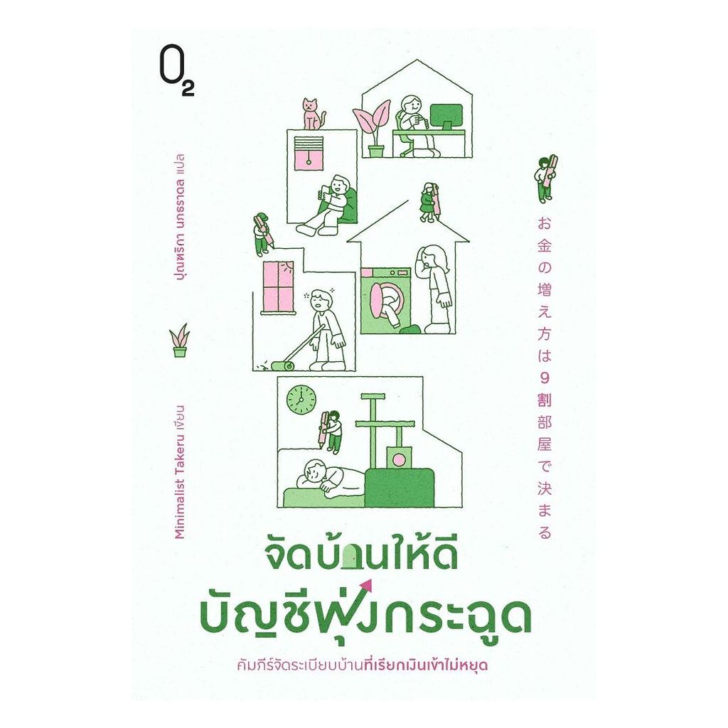 นายอินทร์ หนังสือ จัดบ้านให้ดี บัญชีพุ่งกระฉูด