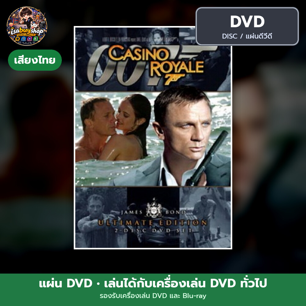 DVD หนัง Casino Royale เจมส์ บอนด์ 007 ภาค 21: พยัคฆ์ร้ายเดิมพันระห่ำโลก แผ่น dvd หนังใหม่ ดีวีดี มี