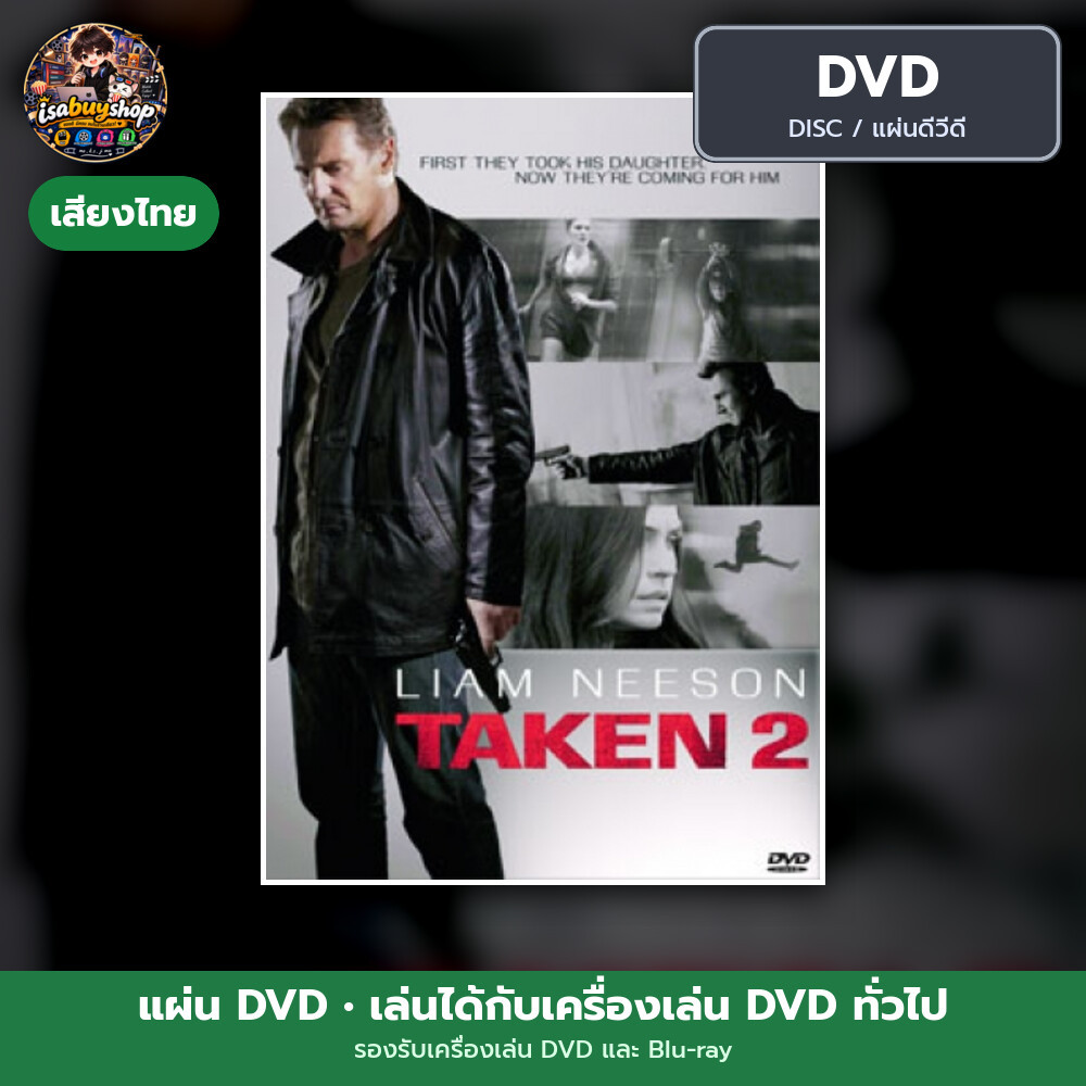 DVD หนัง Taken 2 เทคเคน 2 ฅนคม ล่าไม่ยั้ง แผ่น dvd หนังใหม่ ดีวีดี มีเสียงไทย ซับไทย