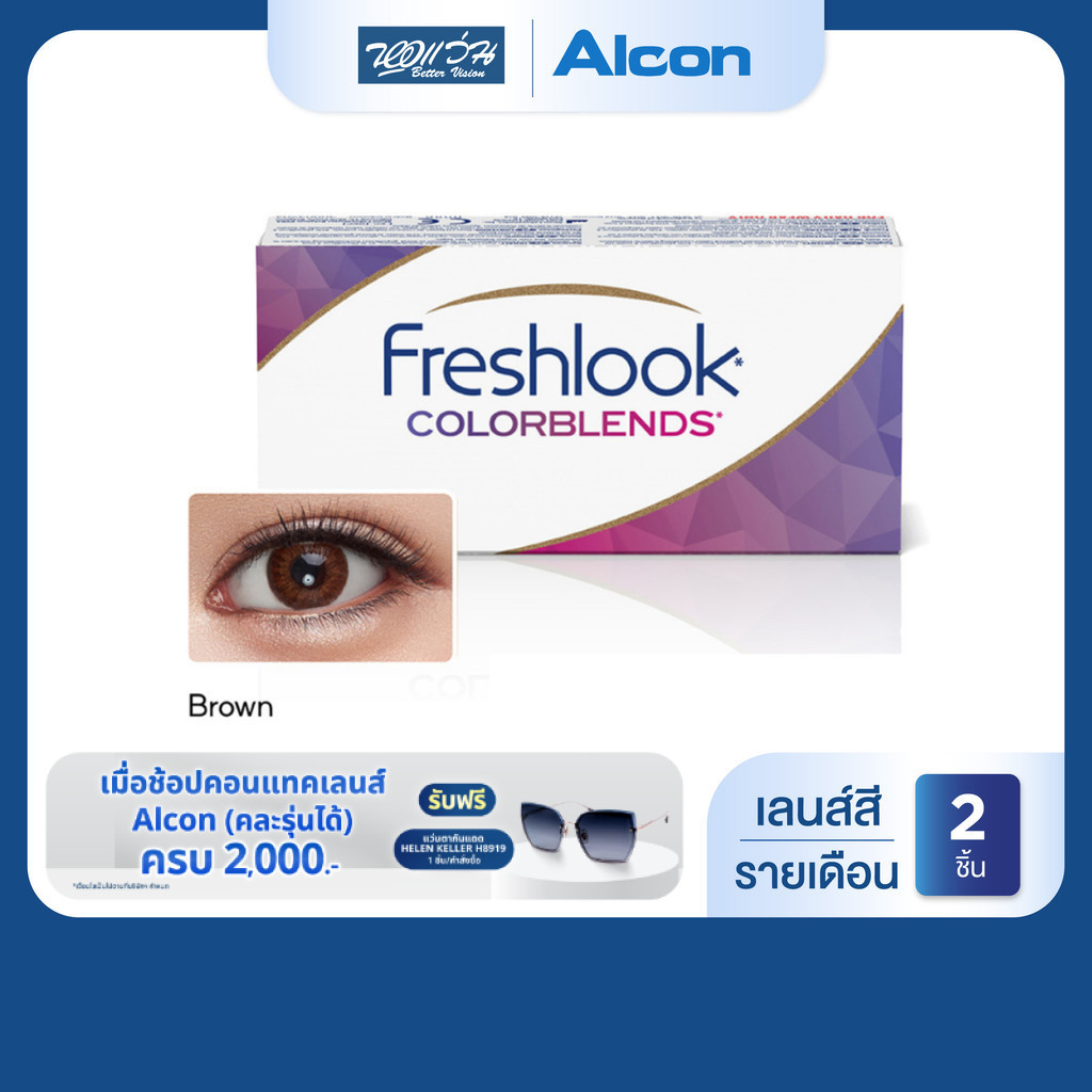 Alcon Freshlook Color Blends สี Brown รายเดือน คอนแทคเลนส์สี ออลคอน จำนวน/กล่อง 2 ชิ้น